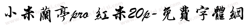 小米兰亭pro 红米20p字体转换